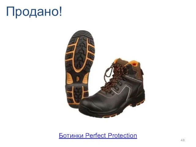 Продано! Ботинки Perfect Protection