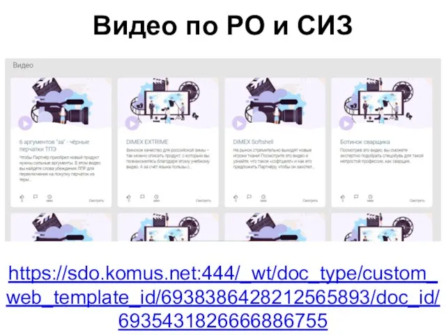 Видео по РО и СИЗ https://sdo.komus.net:444/_wt/doc_type/custom_web_template_id/6938386428212565893/doc_id/6935431826666886755