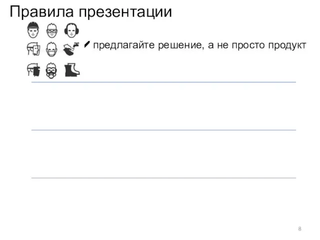 предлагайте решение, а не просто продукт Правила презентации