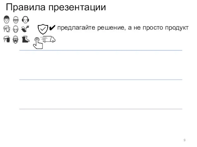 Правила презентации предлагайте решение, а не просто продукт