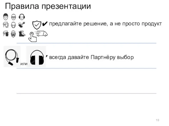 Правила презентации предлагайте решение, а не просто продукт всегда давайте Партнёру выбор