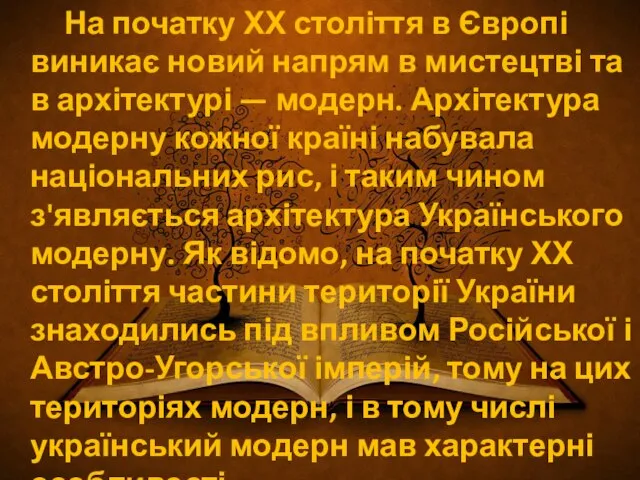 На початку ХХ століття в Європі виникає новий напрям в мистецтві