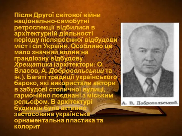 Після Другої світової війни національно-самобутні ретроспекції відбилися в архітектурній діяльності періоду