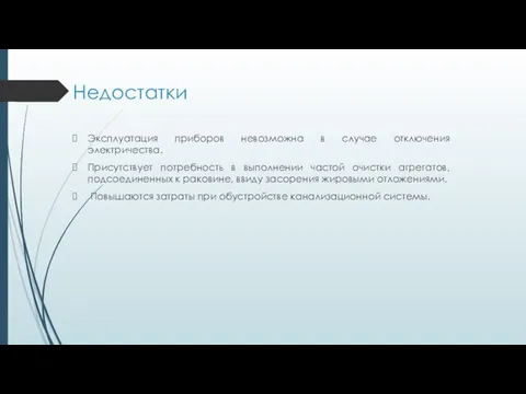 Недостатки Эксплуатация приборов невозможна в случае отключения электричества. Присутствует потребность в