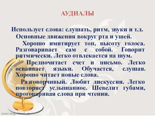 АУДИАЛЫ Использует слова: слушать, ритм, звуки и т.д. Основные движения вокруг