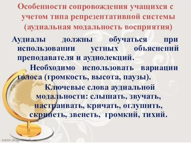 Особенности сопровождения учащихся с учетом типа репрезентативной системы (аудиальная модальность восприятия)