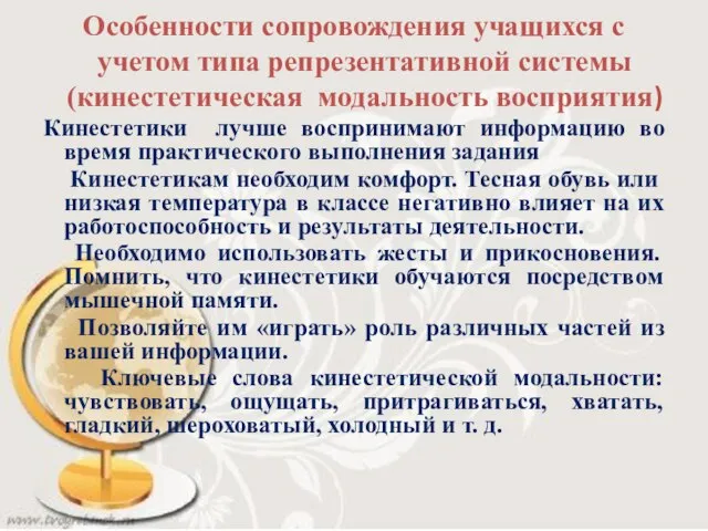 Особенности сопровождения учащихся с учетом типа репрезентативной системы (кинестетическая модальность восприятия)