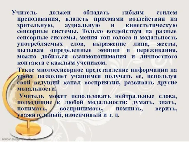 Учитель должен обладать гибким стилем преподавания, владеть приемами воздействия на зрительную,