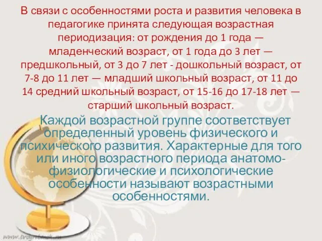 В связи с особенностями роста и развития человека в педагогике принята