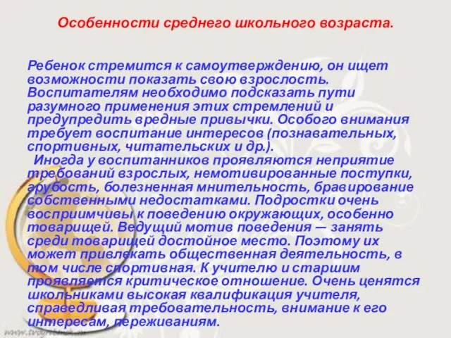 Особенности среднего школьного возраста. Ребенок стремится к самоутверждению, он ищет возможности