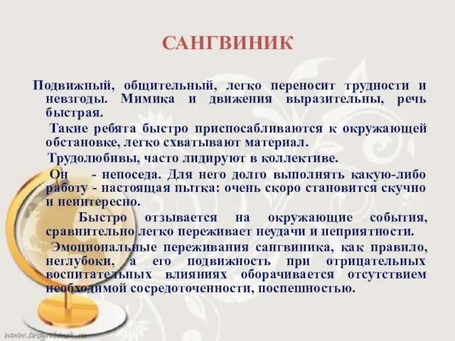 САНГВИНИК Подвижный, общительный, легко переносит трудности и невзгоды. Мимика и движения