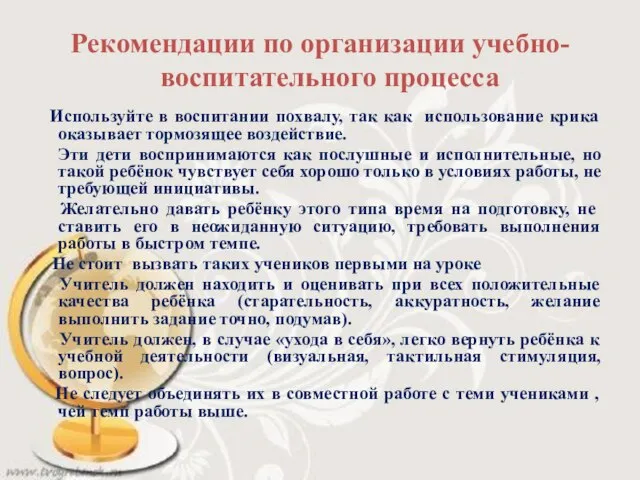 Рекомендации по организации учебно-воспитательного процесса Используйте в воспитании похвалу, так как