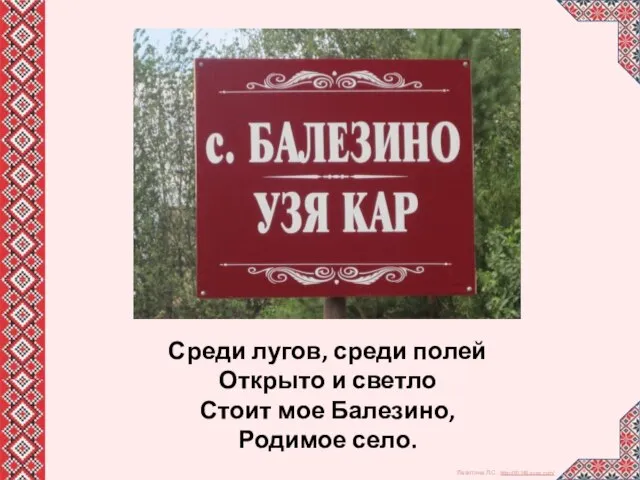 Среди лугов, среди полей Открыто и светло Стоит мое Балезино, Родимое село.