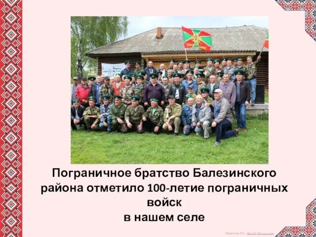 Пограничное братство Балезинского района отметило 100-летие пограничных войск в нашем селе