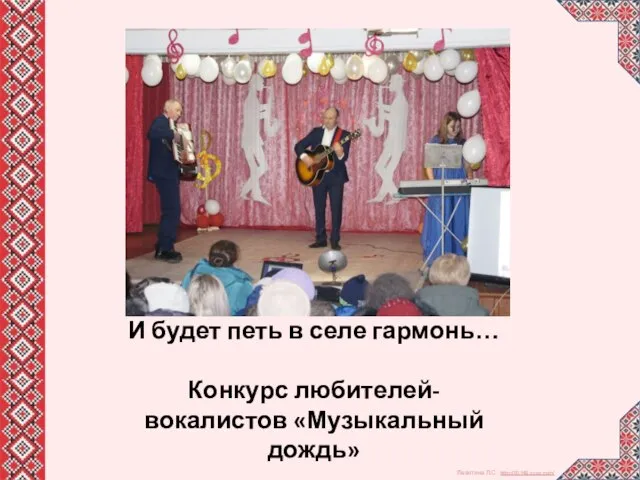 И будет жить село родное, И будет петь в селе гармонь… Конкурс любителей-вокалистов «Музыкальный дождь»