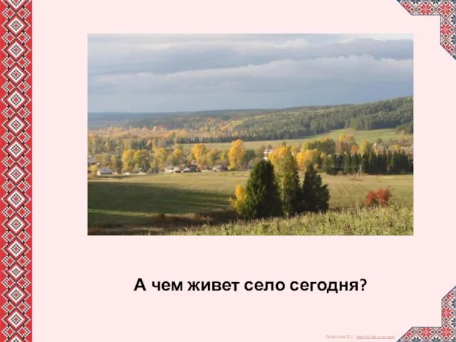 А чем живет село сегодня?