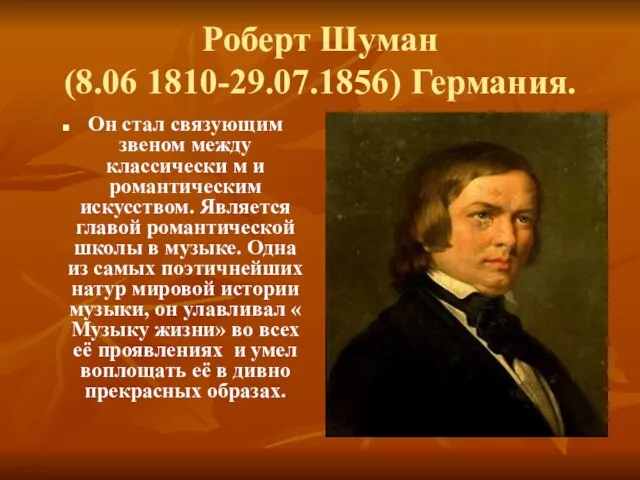 Роберт Шуман (8.06 1810-29.07.1856) Германия. Он стал связующим звеном между классически