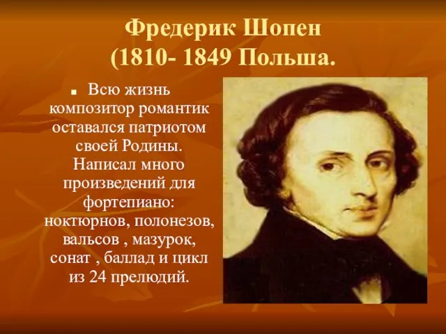Фредерик Шопен (1810- 1849 Польша. Всю жизнь композитор романтик оставался патриотом