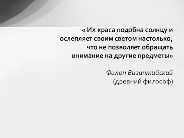 « Их краса подобна солнцу и ослепляет своим светом настолько, что