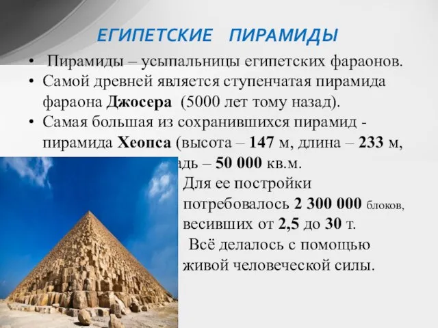 Пирамиды – усыпальницы египетских фараонов. Самой древней является ступенчатая пирамида фараона