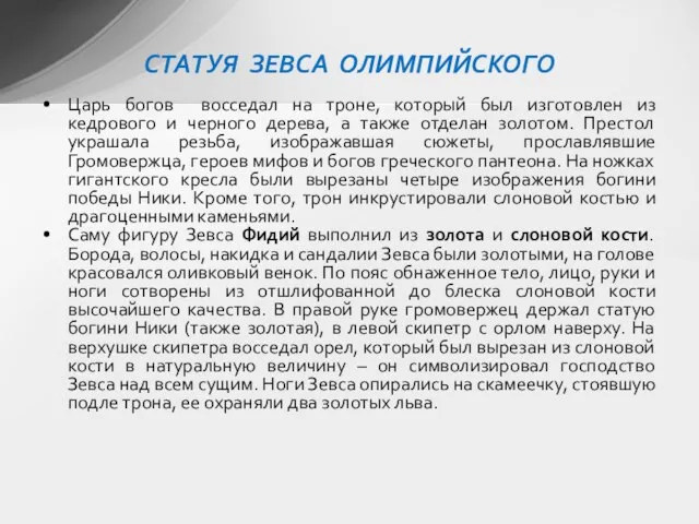 Царь богов восседал на троне, который был изготовлен из кедрового и