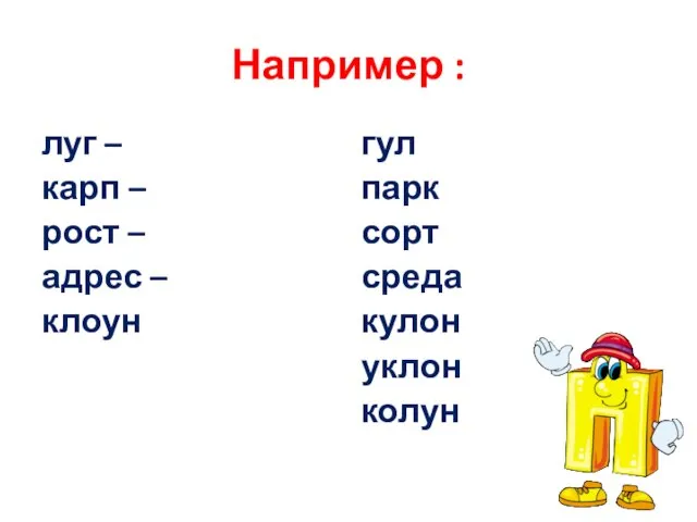 Например : луг – карп – рост – адрес – клоун