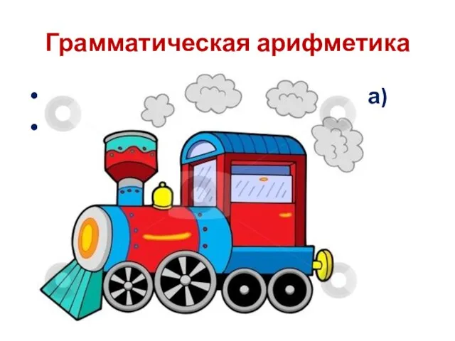 Грамматическая арифметика Ров + поза = ? (вид транспорта) ПАРОВОЗ