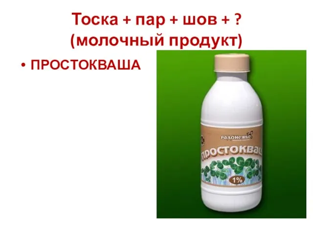 Тоска + пар + шов + ? (молочный продукт) ПРОСТОКВАША