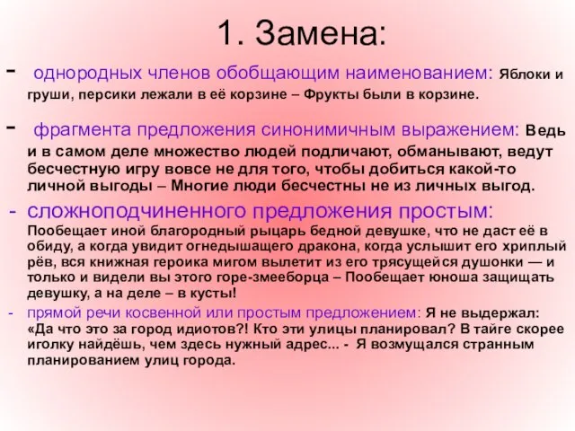 1. Замена: - однородных членов обобщающим наименованием: Яблоки и груши, персики