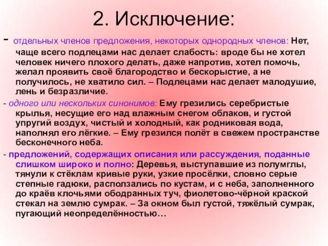 2. Исключение: - отдельных членов предложения, некоторых однородных членов: Нет, чаще