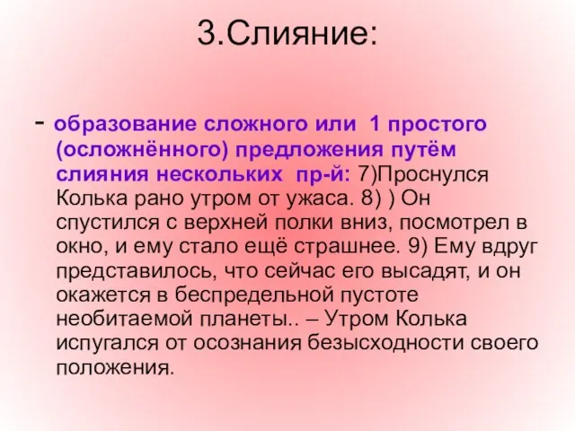 3.Слияние: - образование сложного или 1 простого (осложнённого) предложения путём слияния