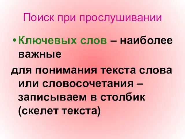 Поиск при прослушивании Ключевых слов – наиболее важные для понимания текста