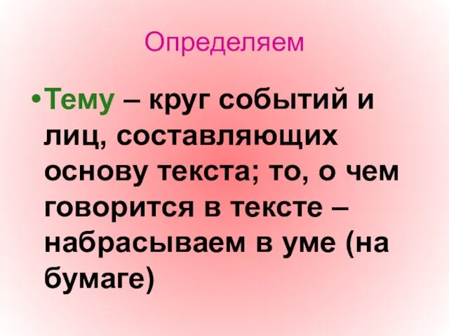 Определяем Тему – круг событий и лиц, составляющих основу текста; то,