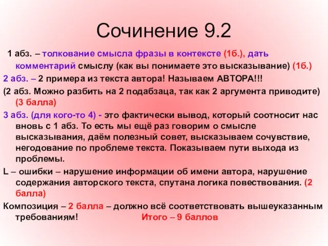 Сочинение 9.2 1 абз. – толкование смысла фразы в контексте (1б.),