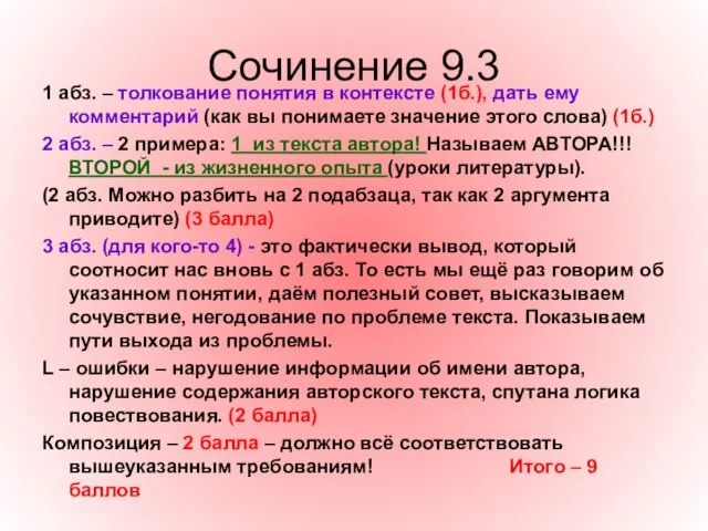 Сочинение 9.3 1 абз. – толкование понятия в контексте (1б.), дать