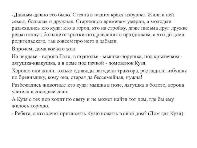 - Давным-давно это было. Стояла в наших краях избушка. Жила в