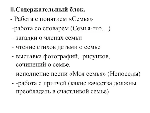 II.Содержательный блок. - Работа с понятием «Семья» -работа со словарем (Семья-это…)