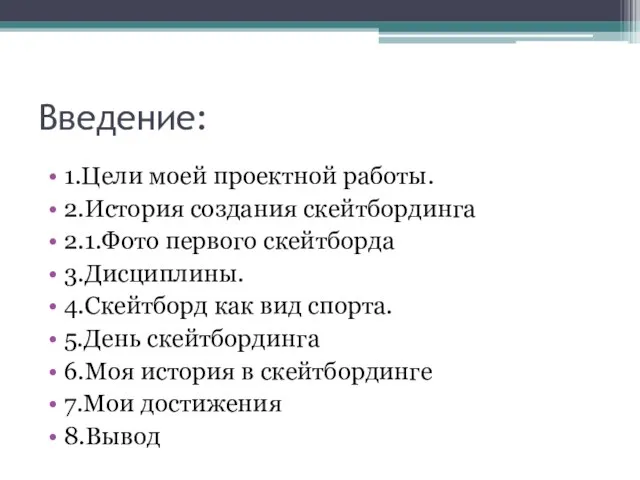 Введение: 1.Цели моей проектной работы. 2.История создания скейтбординга 2.1.Фото первого скейтборда