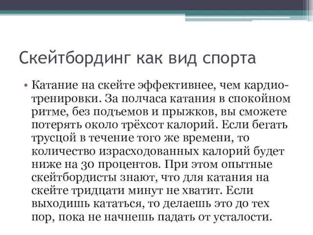 Скейтбординг как вид спорта Катание на скейте эффективнее, чем кардио-тренировки. За