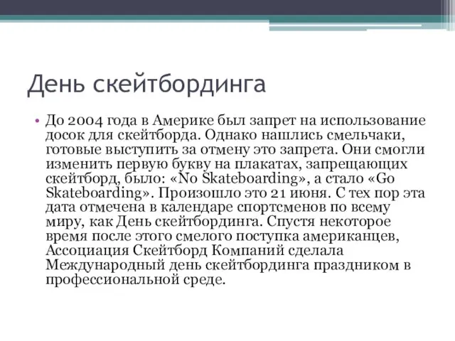 День скейтбординга До 2004 года в Америке был запрет на использование