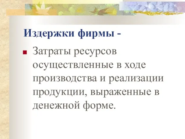 Издержки фирмы - Затраты ресурсов осуществленные в ходе производства и реализации продукции, выраженные в денежной форме.