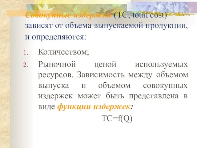 Совокупные издержки (ТС, total cost) зависят от объема выпускаемой продукции, и