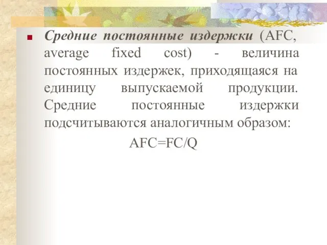 Средние постоянные издержки (AFC, average fixed cost) - величина постоянных издержек,