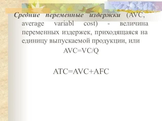 Средние переменные издержки (AVC, average variabl cost) - величина переменных издержек,