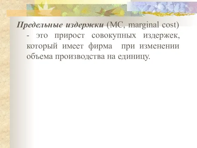 Предельные издержки (MC, marginal cost) - это прирост совокупных издержек, который