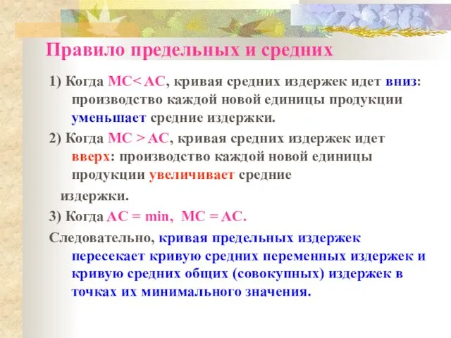 Правило предельных и средних 1) Когда MC 2) Когда MC >