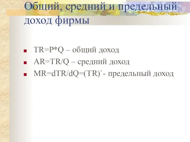 Общий, средний и предельный доход фирмы TR=P*Q – общий доход AR=TR/Q