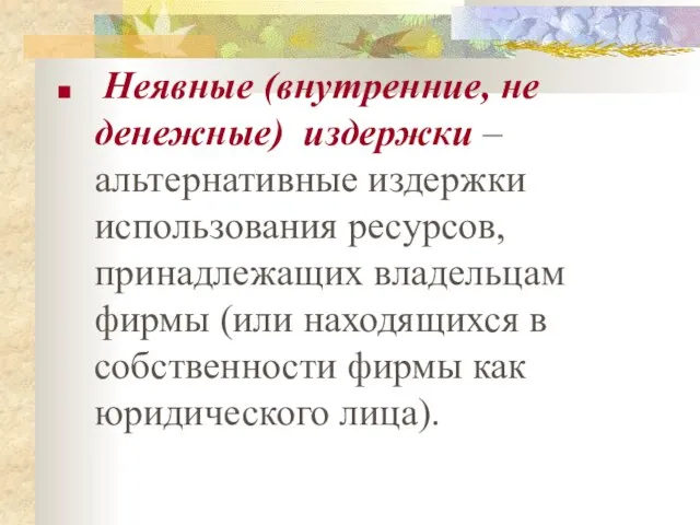 Неявные (внутренние, не денежные) издержки – альтернативные издержки использования ресурсов, принадлежащих