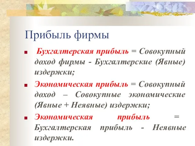 Прибыль фирмы Бухгалтерская прибыль = Совокупный доход фирмы - Бухгалтерские (Явные)