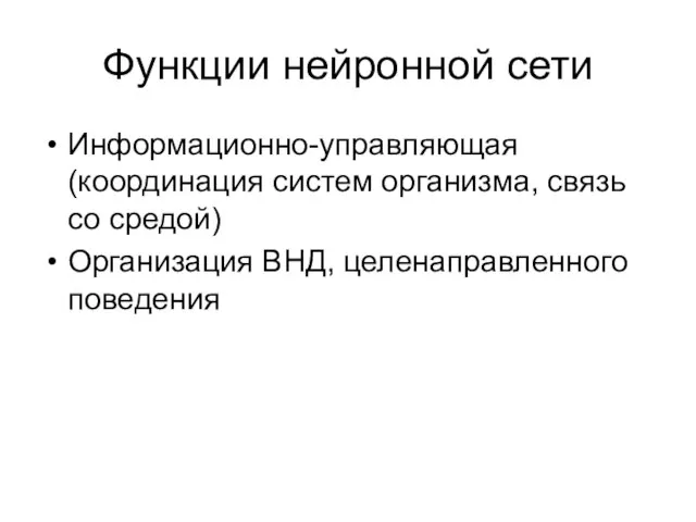 Функции нейронной сети Информационно-управляющая (координация систем организма, связь со средой) Организация ВНД, целенаправленного поведения